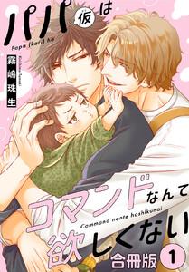 パパ(仮)はコマンドなんて欲しくない【合冊版】　1巻
