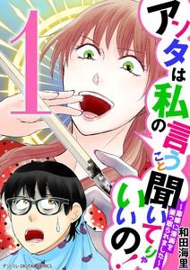 アンタは私の言うこと聞いてりゃいいの！～毒嫁に漫画を乗っ取られました～ デジコレ DIGITAL COMICS　1巻