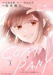 COMPANYースターダムな仲間たちー デジコレ DIGITAL COMICS　1巻