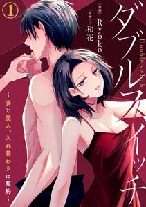 ダブルスイッチ～妻と愛人、入れ替わりの契約～ 1巻