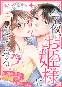 今夜、お姫様になってみる?～28歳、失恋と同時に溺愛されました～ 1巻