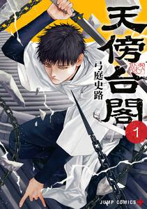 天傍台閣　1巻