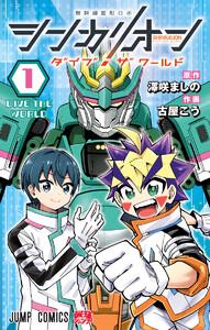 シンカリオン ダイブ ザ ワールド　1巻