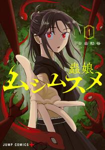 ムシムスメ　1巻