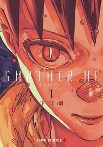 SMOTHER ME　1巻