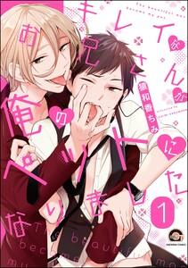 キレイなお兄さんが俺のペットになりました（分冊版） 【第1話】
