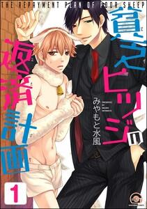 貧乏ヒツジの返済計画（分冊版） 【第1話】