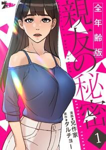 親友の秘密(フルカラー)【全年齢版】　1巻