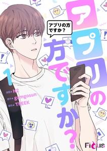 アプリの方ですか？(フルカラー)　1巻