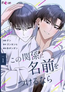 この関係に名前をつけるなら(フルカラー)　1巻