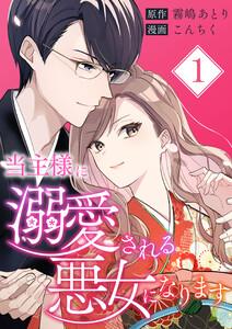 当主様に溺愛される悪女になります【合本版】　1巻