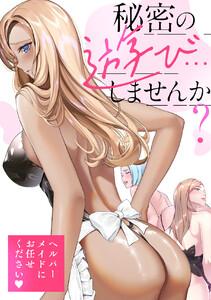 秘密の遊び…しませんか？～ヘルパーメイドにお任せください　1巻