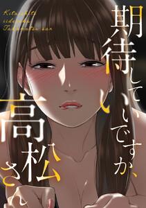 期待していいですか、高松さん　1巻