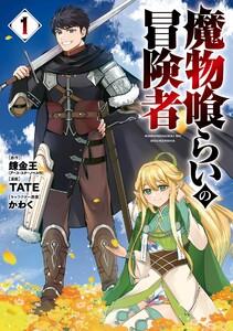 【デジタル版限定特典付き】魔物喰らいの冒険者　1巻