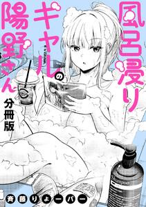 風呂浸りギャルの陽野さん　【分冊版】　1巻