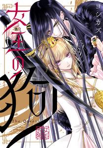 女王の狗　【連載版】　1巻