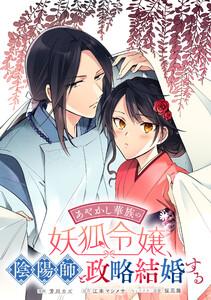 あやかし華族の妖狐令嬢、陰陽師と政略結婚する　【連載版】　1巻
