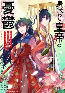 身代わり皇帝の憂鬱～後宮の侍女ですが、入れ替わった皇帝に全てを押しつけられています～　【連載版】　1巻