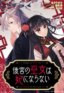 後宮の巫女は妃にならない　【連載版】　1巻