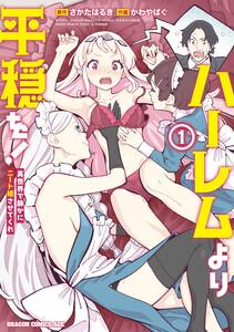 ハーレムより平穏を！　異世界で静かにニート姫させてくれ 1