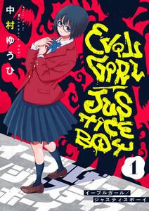イーブルガール/ジャスティスボーイ　1巻