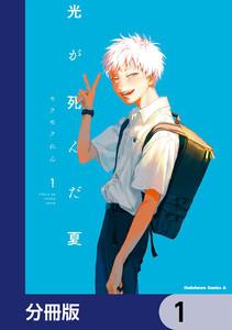 光が死んだ夏【分冊版】　1