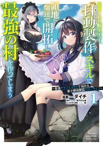 追放された転生王子、『自動製作』スキルで領地を爆速で開拓し最強の村を作ってしまう～最強クラフトスキルで始める、楽々領地開拓スローライフ～　1巻