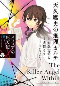 天久鷹央の推理カルテ　スフィアの死天使　分冊版　1巻