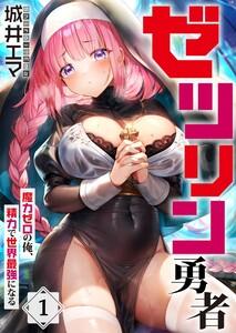 【フルカラー】ゼツリン勇者～魔力ゼロの俺、精力で世界最強になる～（１）