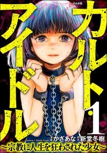 カルト・アイドル ～宗教に人生を狂わされた少女～（分冊版） 【第1話】