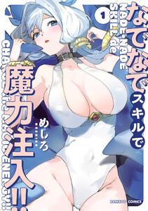 なでなでスキルで魔力注入！！ 1巻