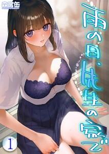 雨の日、先生の家で -ずっとこうしてほしかったから…-1巻
