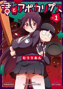 君とアポカリプス【電子単行本】　1巻