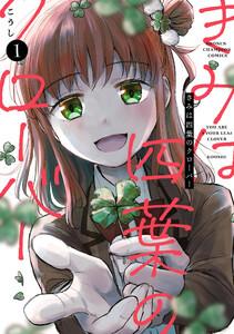 きみは四葉のクローバー　1巻