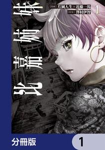 比嘉姉妹【分冊版】　1