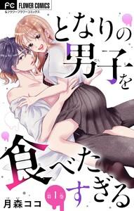 となりの男子を食べたすぎる【マイクロ】　1巻