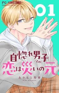 自惚れ男子との恋は災いの元【マイクロ】　1巻