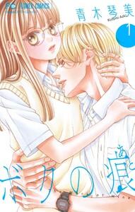 ボクの痕【マイクロ】　1巻