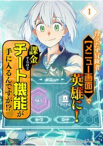 役立たず冒険者【メニュー画面】で英雄に！　課金するほどチート機能が手に入るんですが！？【分冊版】1巻