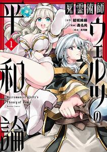死霊術師ウェルツの平和論【電子限定特典付き】 1巻