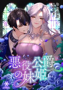 悪役公爵の妹姫