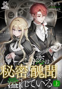 この恋は秘密と醜聞で溢れている　上