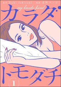 カラダトモダチ（分冊版） 【第1話】