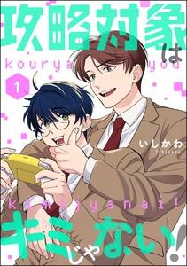 攻略対象はキミじゃない！（分冊版） 【第1話】