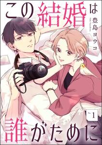 この結婚は誰がために（分冊版） 【第1話】