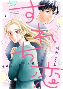 すれち恋（分冊版） 【第1話】