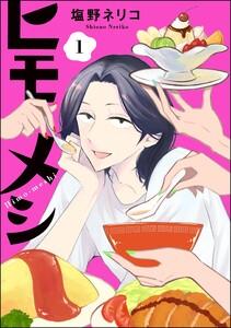 ヒモメシ（分冊版） 【第1話】