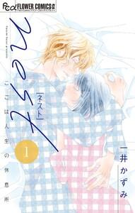 nest【マイクロ】　1巻