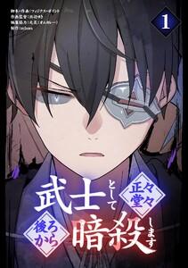 武士として正々堂々後ろから暗殺します　1巻