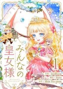 みんなの皇女様　1巻